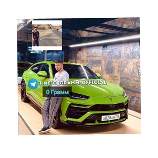 🎶 0' Грамм Official 🎵
