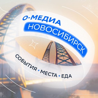 О-медиа: Новосибирск