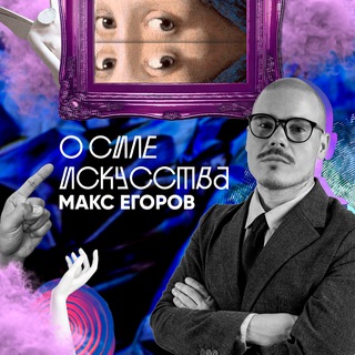 О СИЛЕ ИСКУССТВА — art-блог Макса Егорова