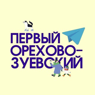 Первый Орехово-Зуевский