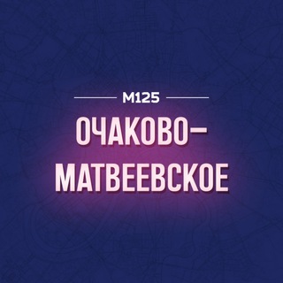 Очаково-Матвеевское М125