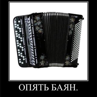 опять баян.