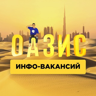 ОАЗИС 🏝 ИНФО-ВАКАНСИЙ