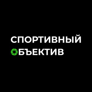 Спортивный объектив