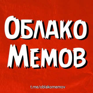 Облако мемов☁️