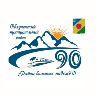 Облученский муниципальный район