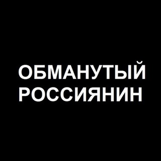 Обманутый Россиянин