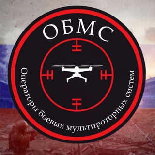 ОБМС (Операторы Боевых Мультироторных Систем)