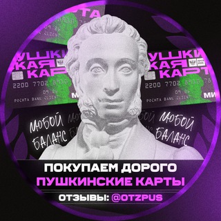 ПРОДАЖА ПУШКИНСКОЙ КАРТЫ