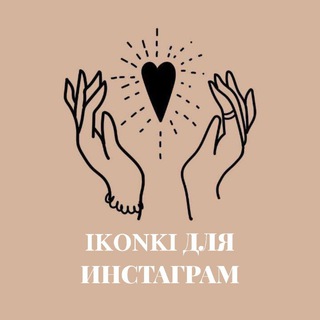 ❝𝐈𝐊𝐎𝐍𝐊𝐈 для инстаграм