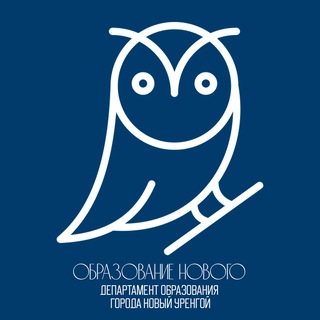 Департамент образования города Новый Уренгой