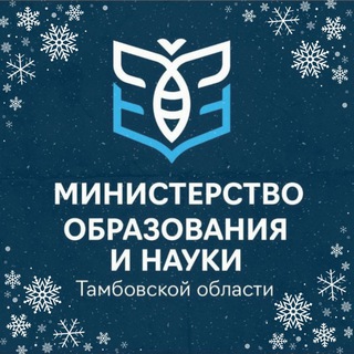 Министерство образования и науки Тамбовской области