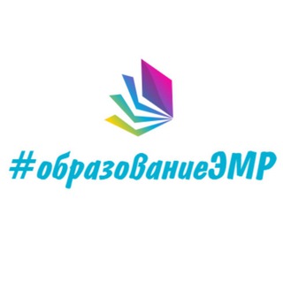 #образованиеЭМР