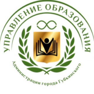 УПРАВЛЕНИЕ ОБРАЗОВАНИЯ | г. Губкинский