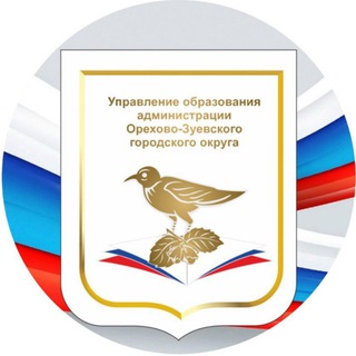 Образование Орехово-Зуевского г.о.