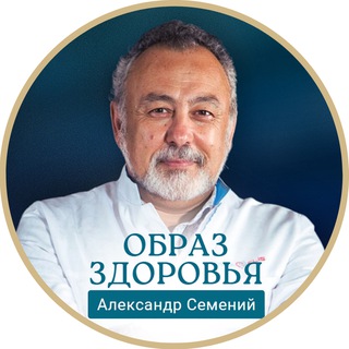 Медицина с душой / Канал доктора Александра Семений