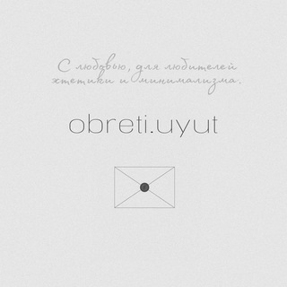 Обрети уют🪔