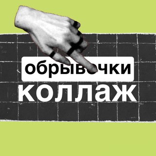 обрывочки: коллаж