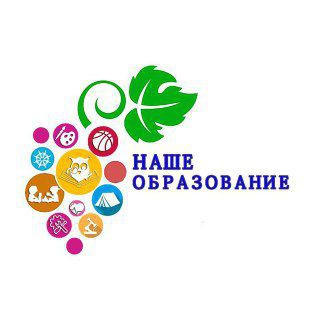 Наше образование
