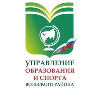 Образование. Вольский район