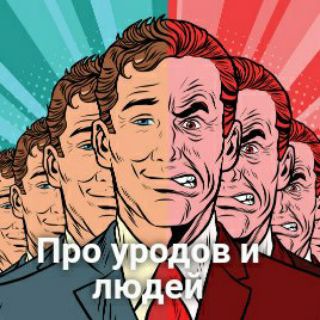 Про уродов и людей