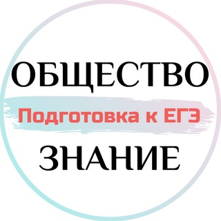 Обществознание | Подготовка к ЕГЭ с Экспертом