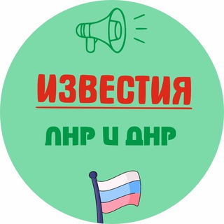 Известия ЛНР/ДНР