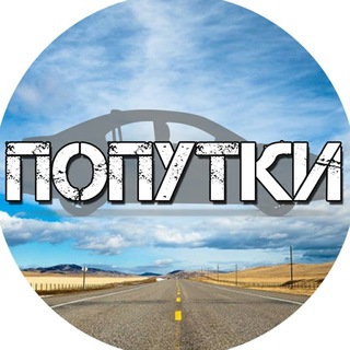 ОБРАТКИ | ПОПУТКИ такси Сочи