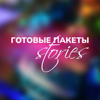 ГОТОВЫЕ ПАКЕТЫ STORIES и ПОСТЫ
