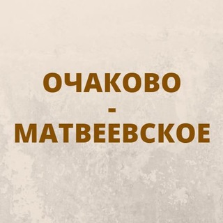 Очаково-Матвеевское