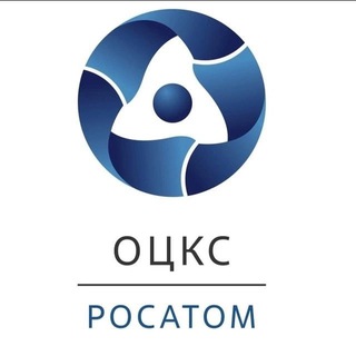 ОЦКС Росатома