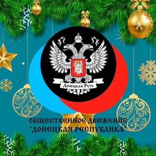 🅉 Общественное Движение «Донецкая Республика»