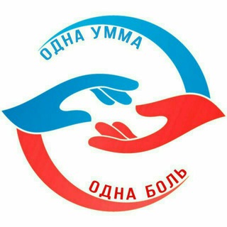 Одна Умма Одна Боль