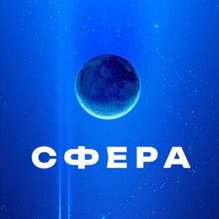 СФЕРА