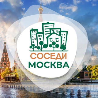 СОСЕДИ Москва
