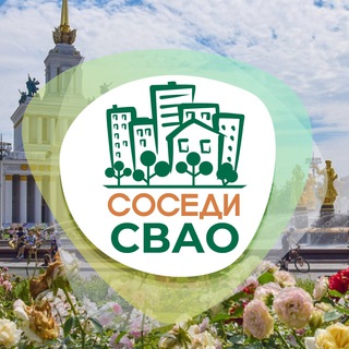 СОСЕДИ СВАО