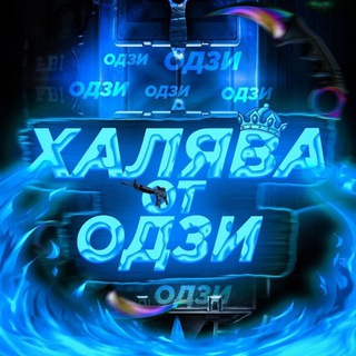 ХАЛЯВА ОТ ОДЗИ (ПРОМОКОДЫ/РОЗЫГРЫШИ)