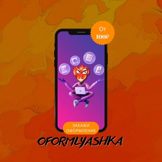 OFORMLYASHKA 🖼🔥