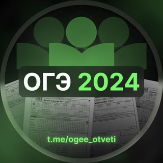 ОТВЕТЫ НА ОГЭ 2024