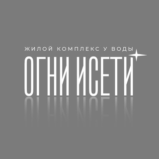 Огни Исети