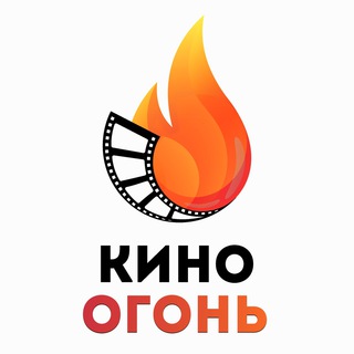 ОГОНЬ КИНО