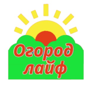 Огород лайф