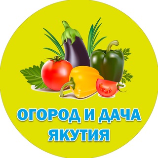 Огород и дача Якутия