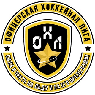 ️️Офицерская Хоккейная Лига️️
