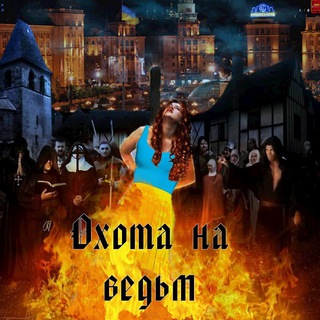 Охота на ведьм