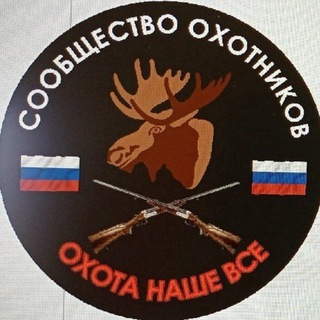Сообщество охотников 🇷🇺