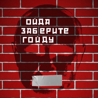 Ойда заберите гойду