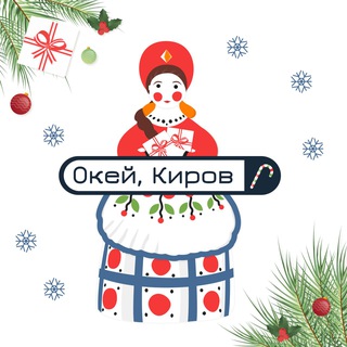 Окей, Киров