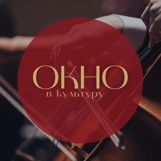 ОКНО В КУЛЬТУРУ