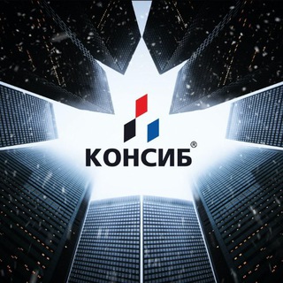 Консиб. Качественные окна точно в срок!